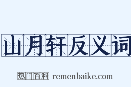 山月轩反义词是什么意思的图片